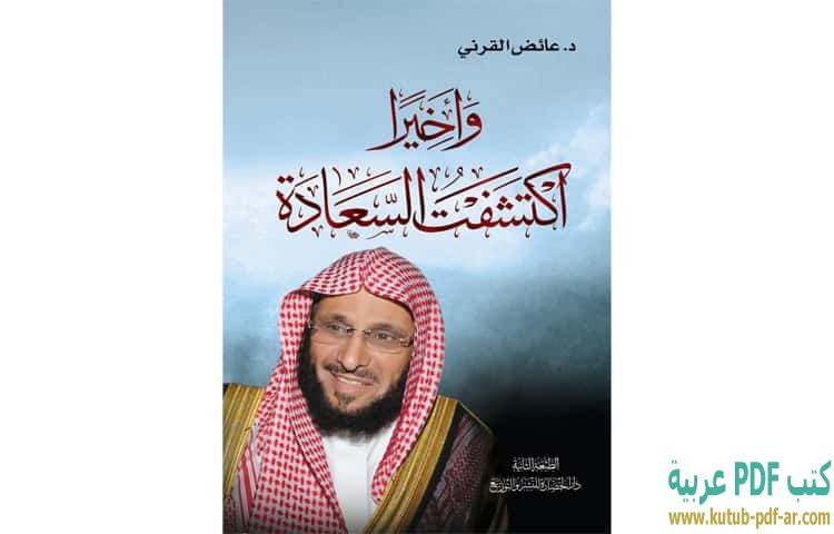 وأخيراً اكتشفت السعادة